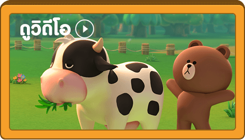 คลิกดูวิดีโอตัวอย่างเกม