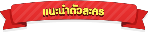 แนะนำตัวละคร