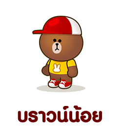 บราวน์น้อย