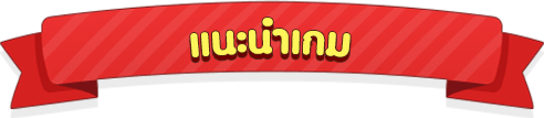แนะนำเกม